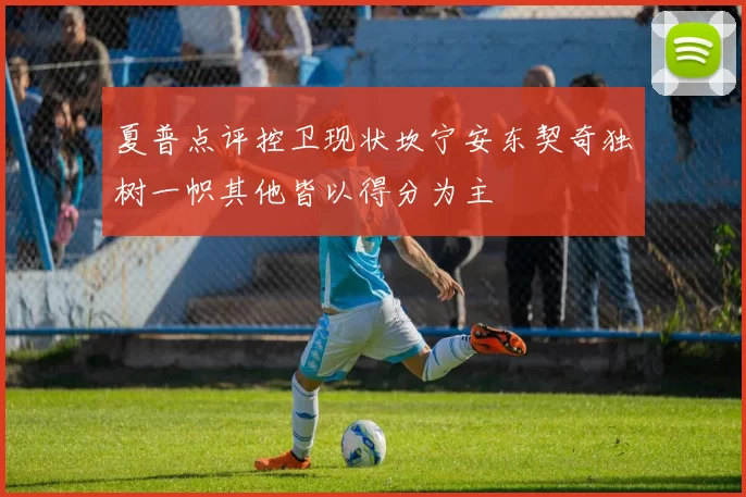夏普点评控卫现状坎宁安东契奇独树一帜其他皆以得分为主