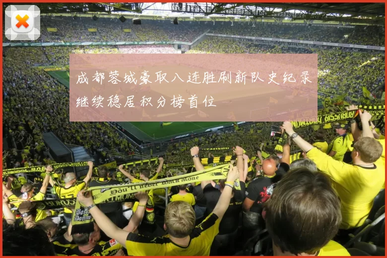成都蓉城豪取八连胜刷新队史纪录继续稳居积分榜首位