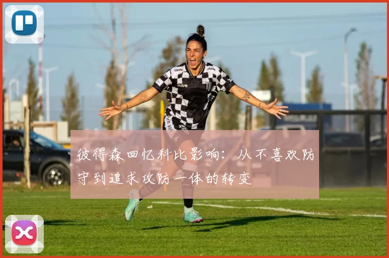 彼得森回忆科比影响：从不喜欢防守到追求攻防一体的转变