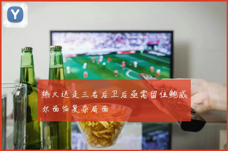 热火送走三名后卫后亟需留住鲍威尔面临复杂局面