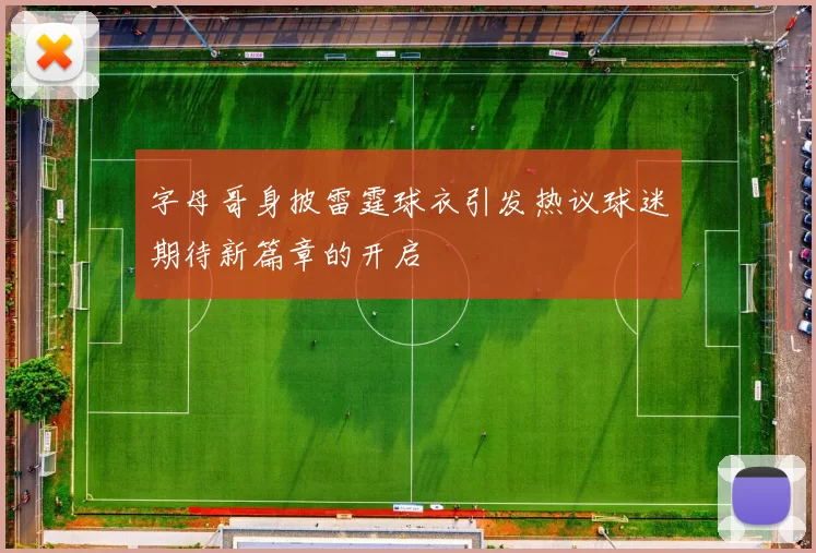 字母哥身披雷霆球衣引发热议球迷期待新篇章的开启