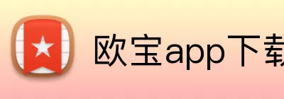 欧宝app下载官网 logo